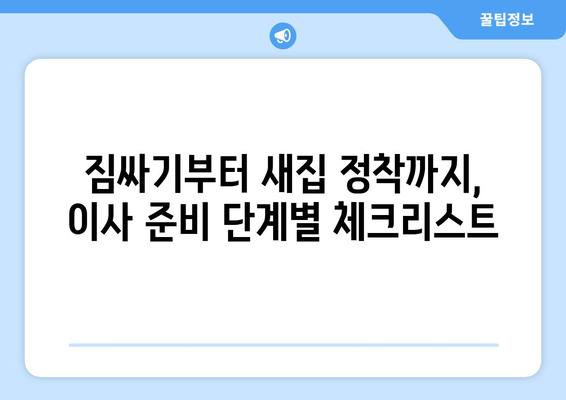 광주 동구 서남동 원룸 이사, 짐싸기부터 새집 정착까지 완벽 가이드 | 이삿짐센터 추천, 비용, 주의사항