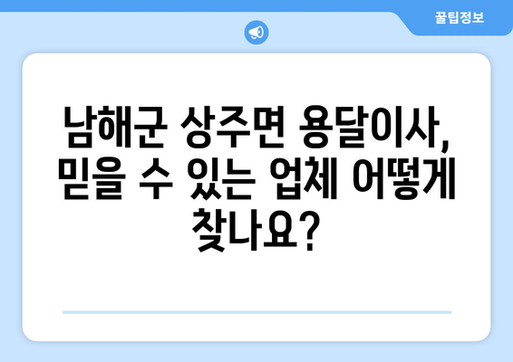 경상남도 남해군 상주면 용달이사| 믿을 수 있는 업체 찾기 | 남해군 용달, 이사 비용, 이삿짐센터 추천