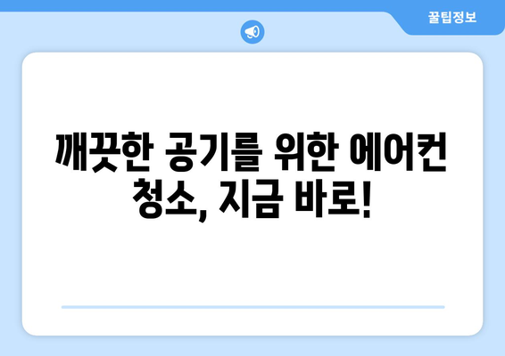 청주시 서원구 사창동 에어컨 청소| 전문 업체 추천 및 가격 비교 | 에어컨 청소, 청주 에어컨 청소, 사창동 에어컨 청소, 가격