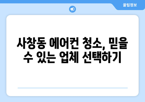 청주시 서원구 사창동 에어컨 청소| 전문 업체 추천 및 가격 비교 | 에어컨 청소, 청주 에어컨 청소, 사창동 에어컨 청소, 가격