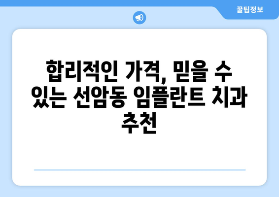 울산 남구 선암동 임플란트 가격 비교 가이드 | 치과, 임플란트 종류, 가격 정보, 추천