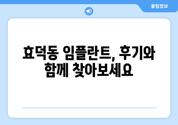 광주 남구 효덕동 임플란트 가격 비교 & 추천 | 치과, 임플란트 가격, 비용, 후기