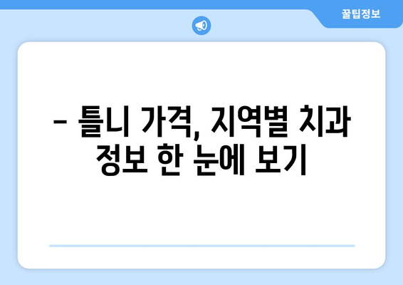 안동 용상동 틀니 가격 비교| 지역별 치과 정보 & 가격 안내 | 틀니, 임플란트, 치과, 가격, 비용, 안동, 용상동