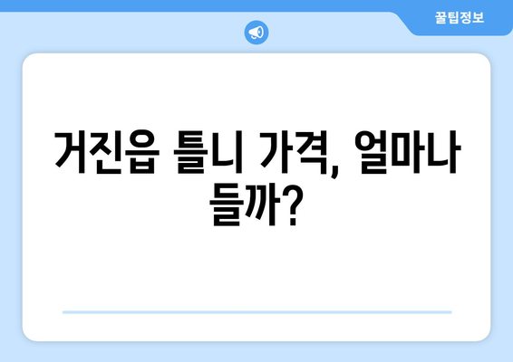 강원도 고성군 거진읍 틀니 가격 비교 가이드 | 틀니 종류, 가격 정보, 추천 치과