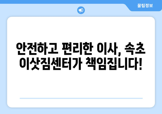 강원도 속초시 교동 5톤 이사, 안전하고 편리하게! | 속초 이삿짐센터 추천, 견적 비교, 가격 정보