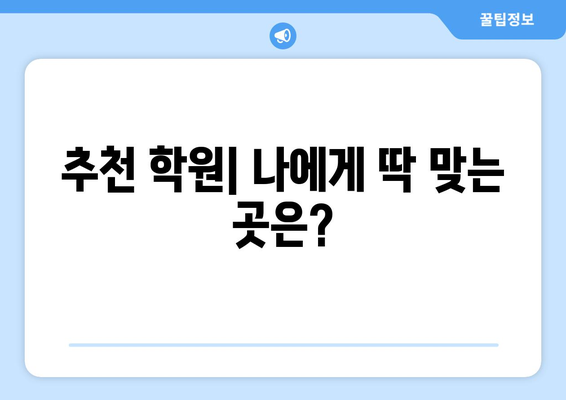 김포 마산동 화상 영어, 비용 얼마나 들까요? | 가격 비교, 추천 학원 정보, 후기