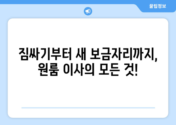 영천시 화남면 원룸 이사, 짐싸기부터 새 보금자리까지 완벽 가이드 | 원룸 이사, 이사짐센터, 비용, 팁