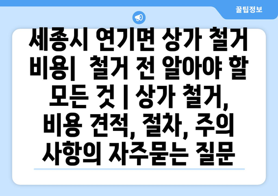 세종시 연기면 상가 철거 비용|  철거 전 알아야 할 모든 것 | 상가 철거, 비용 견적, 절차, 주의 사항