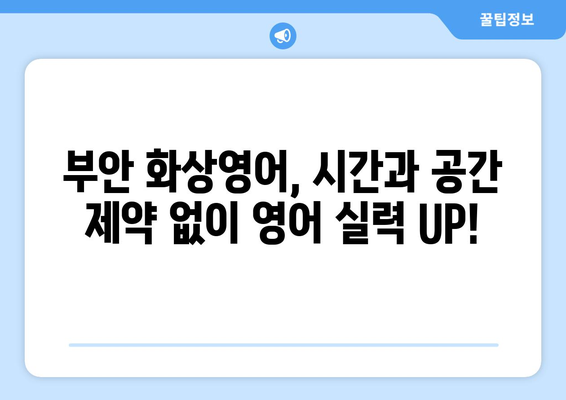 전라북도 부안군 하서면 화상 영어 비용| 합리적인 가격으로 영어 실력 향상시키기 | 화상영어, 비용, 추천, 후기