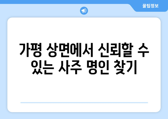 가평군 상면에서 나에게 맞는 사주 명인 찾기| 상세 정보 & 추천 가이드 | 사주, 운세, 궁합, 가평, 상면, 명리학, 전문가