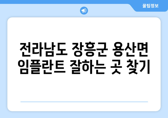 전라남도 장흥군 용산면 임플란트 잘하는 곳 추천 | 치과, 임플란트 전문의, 비용, 후기