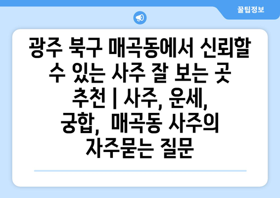 광주 북구 매곡동에서 신뢰할 수 있는 사주 잘 보는 곳 추천 | 사주, 운세, 궁합,  매곡동 사주