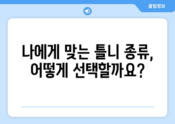 충청남도 서천군 비인면 틀니 가격 정보| 치과 목록 & 비용 비교 가이드 | 틀니 가격, 비인면 치과, 틀니 종류, 틀니 가격 비교