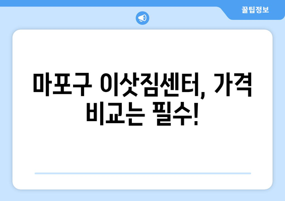 연남동 5톤 이사, 믿을 수 있는 업체와 함께하세요! | 마포구, 이삿짐센터, 가격비교, 견적