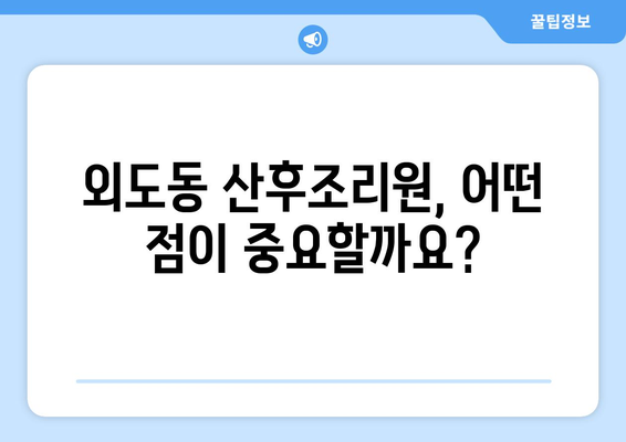 제주도 제주시 외도동 산후조리원 추천| 꼼꼼하게 비교하고 선택하세요 | 산후조리, 외도동, 제주시, 추천, 비교