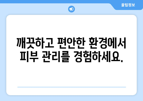 청주 흥덕구 신성동 피부과 추천| 믿을 수 있는 의료진과 뛰어난 시설 | 피부과, 추천, 청주, 흥덕구, 신성동, 의료진, 시설