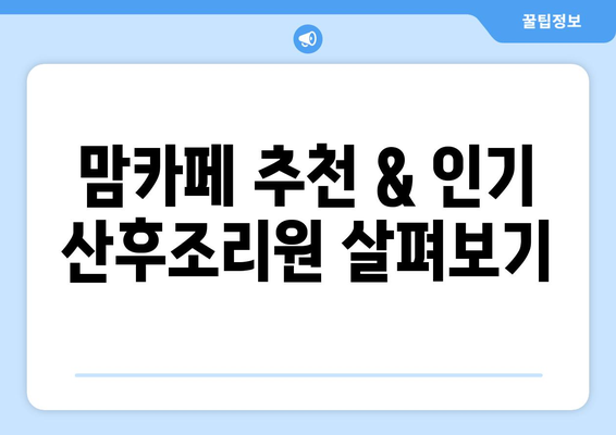 대구 군위군 의흥면 산후조리원 추천| 꼼꼼하게 비교하고 선택하세요! | 산후조리, 맘카페 추천, 시설 비교, 가격 정보