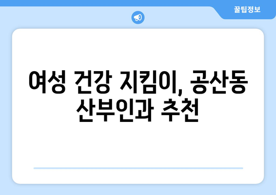 대구 동구 공산동 산부인과 추천| 믿을 수 있는 병원 찾기 | 산부인과, 여성 건강, 출산, 진료