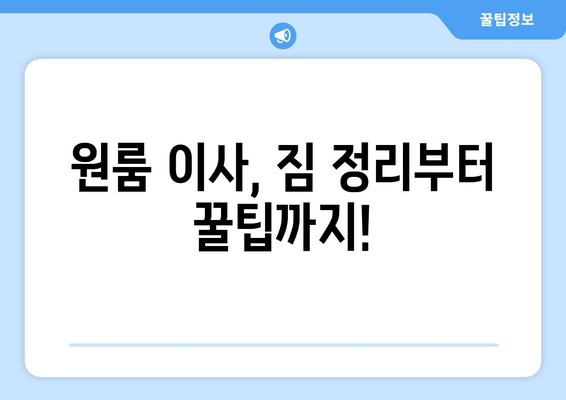 전라북도 임실군 성수면 원룸 이사 가이드| 비용, 업체, 꿀팁 | 이삿짐센터, 원룸 이사, 저렴한 이사