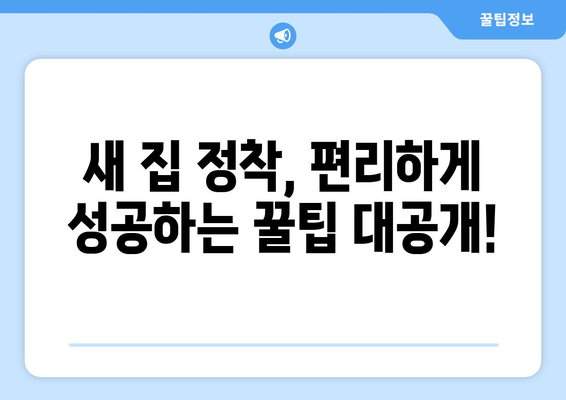 대전 유성구 온천2동 원룸 이사, 짐싸기부터 새집 정착까지 완벽 가이드 | 이삿짐센터 추천, 비용 계산, 주의사항