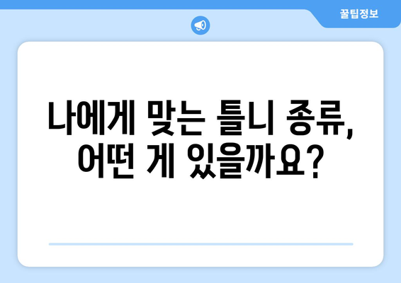 이천시 신둔면 틀니 가격 알아보기| 지역별 치과 정보 및 비용 비교 | 틀니 가격, 치과 추천, 이천시 치과