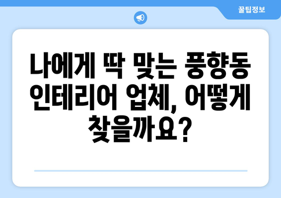 광주 북구 풍향동 인테리어 견적 비교| 합리적인 가격으로 만족스러운 공간 만들기 | 인테리어 견적, 비용, 업체, 가이드