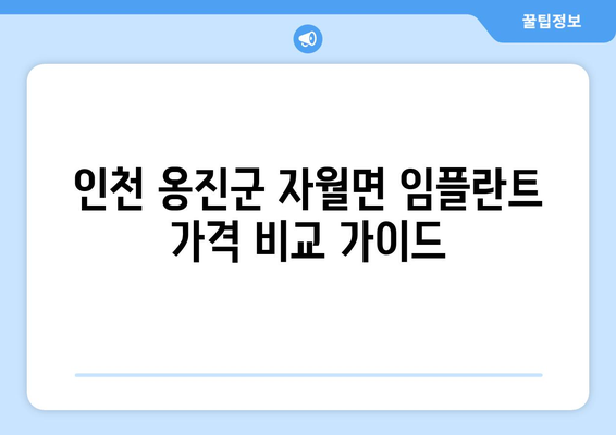 인천 옹진군 자월면 임플란트 가격 비교 가이드 | 치과, 임플란트 비용, 견적, 추천