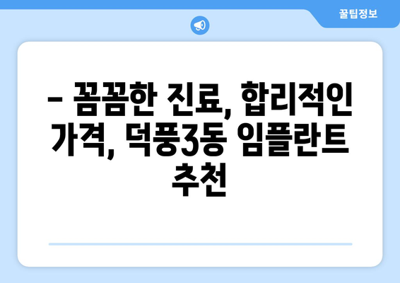 하남시 덕풍3동 임플란트 잘하는 곳 추천 | 치과, 가격, 후기, 비용