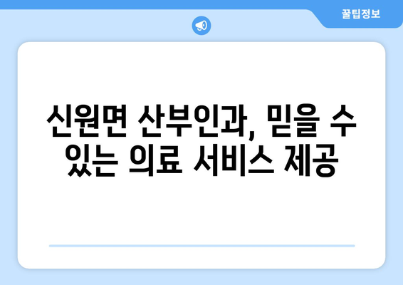 경상남도 거창군 신원면 산부인과 추천| 믿음직한 의료 서비스를 찾는 당신을 위한 가이드 | 산부인과, 여성 건강, 거창군, 신원면