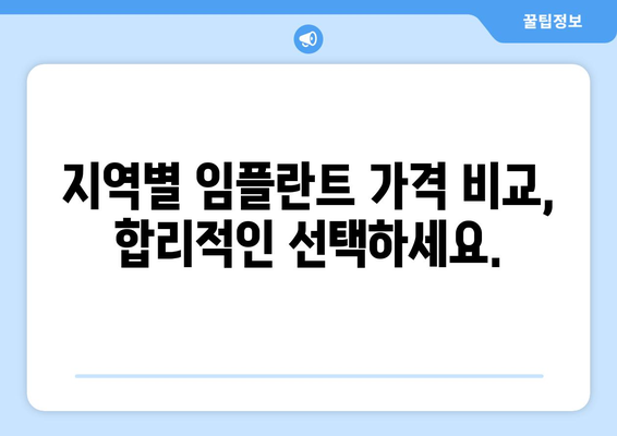 하동군 고전면 임플란트 잘하는 곳 찾기| 지역별 추천 & 비교 가이드 | 임플란트, 치과, 하동, 고전, 추천