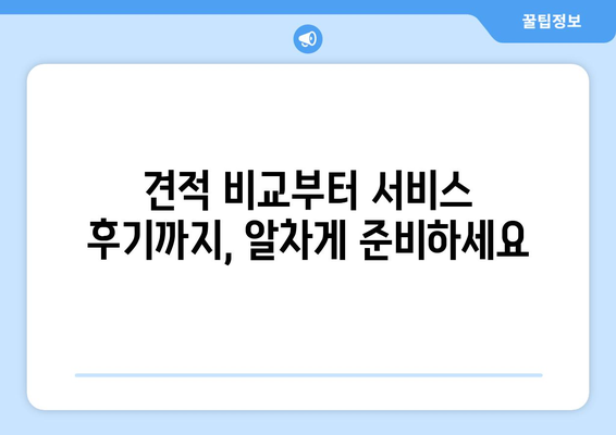 부산 강서구 과역동 포장이사 전문 업체 비교 가이드 | 이삿짐센터 추천, 견적 비교, 서비스 후기