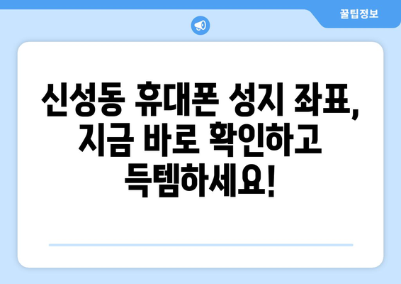 청주 흥덕구 신성동 휴대폰 성지 좌표| 최신 정보 & 할인 정보 | 휴대폰, 핸드폰, 싸게 사는 법, 성지 순례