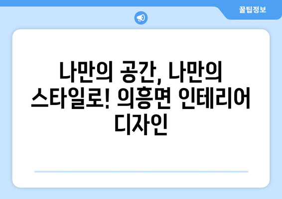 경상북도 군위군 의흥면 인테리어 견적| 합리적인 가격과 전문 시공 | 인테리어 견적, 군위군, 의흥면, 리모델링, 디자인