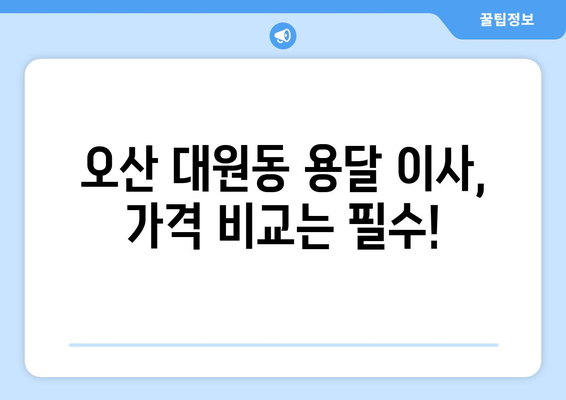 오산 대원동 용달 이사, 믿을 수 있는 업체 찾기 | 용달 이사, 가격 비교, 이삿짐센터 추천