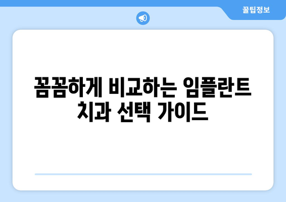 인천 부평구 산곡1동 임플란트 가격 비교 가이드 | 치과, 추천, 견적, 후기