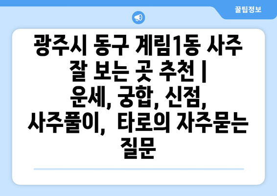 광주시 동구 계림1동 사주 잘 보는 곳 추천 |  운세, 궁합, 신점, 사주풀이,  타로