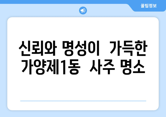 서울시 강서구 가양제1동 사주 잘 보는 곳 추천 |  강서구, 가양동, 사주, 운세, 궁합,  점집