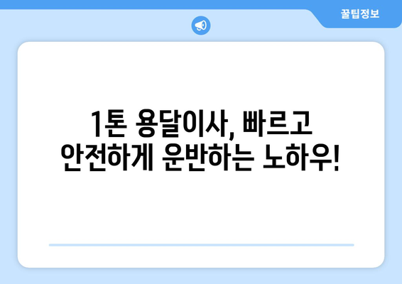 대전 서구 월평2동 1톤 용달이사 전문 업체 비교 가이드 | 저렴한 가격, 친절한 서비스, 빠른 이삿짐 운반