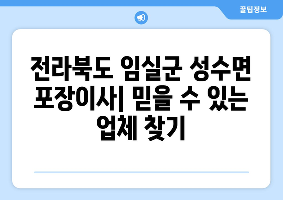 전라북도 임실군 성수면 포장이사| 믿을 수 있는 업체 추천 및 가격 비교 | 이사, 포장이사, 임실군, 성수면