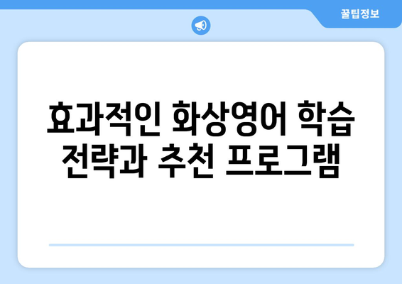 경상남도 함안군 칠북면 화상 영어 비용| 합리적인 가격으로 영어 실력 향상시키기 | 화상영어, 영어 학원, 비용 비교