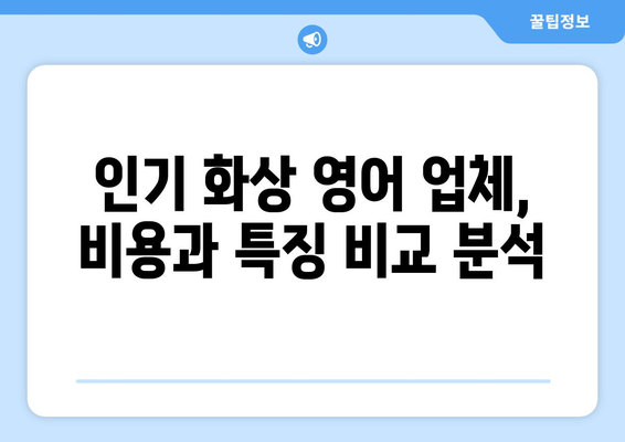 의령군 봉수면 화상 영어 비용| 꼼꼼히 비교하고 선택하세요! | 화상영어, 영어 학원, 가격 비교, 추천