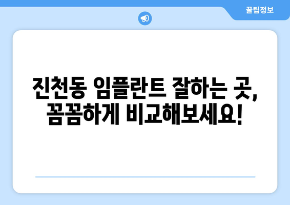 대구 달서구 진천동 임플란트 잘하는 곳 추천 | 믿을 수 있는 치과 찾기, 성공적인 임플란트 경험