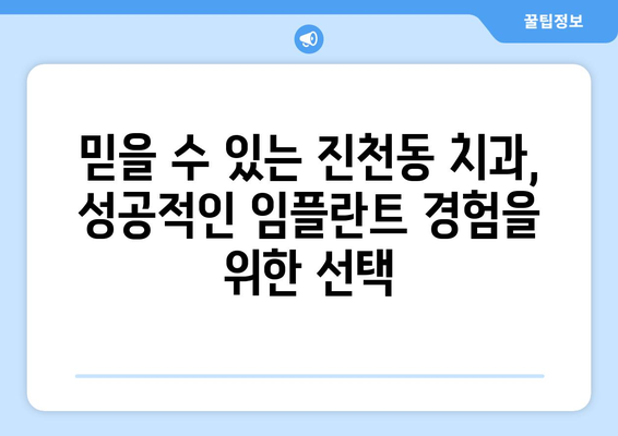 대구 달서구 진천동 임플란트 잘하는 곳 추천 | 믿을 수 있는 치과 찾기, 성공적인 임플란트 경험