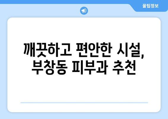 논산 부창동 피부과 추천| 믿을 수 있는 의료진과 뛰어난 시설 | 논산 피부과, 부창동 피부과, 피부과 추천, 피부 관리