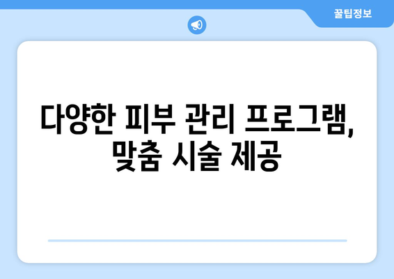 논산 부창동 피부과 추천| 믿을 수 있는 의료진과 뛰어난 시설 | 논산 피부과, 부창동 피부과, 피부과 추천, 피부 관리