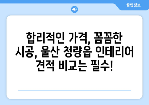 울산 울주군 청량읍 인테리어 견적 비교| 합리적인 가격으로 만족스러운 공간 만들기 | 인테리어 견적, 울산 인테리어, 청량읍 인테리어