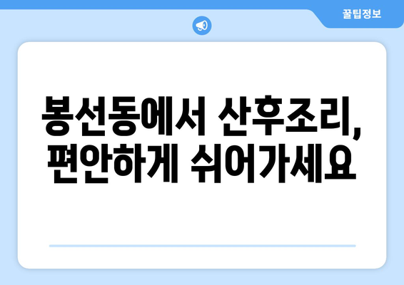 광주 남구 봉선2동 산후조리원 추천| 엄마와 아기를 위한 최고의 선택 | 산후조리, 봉선동, 광주, 추천, 후기