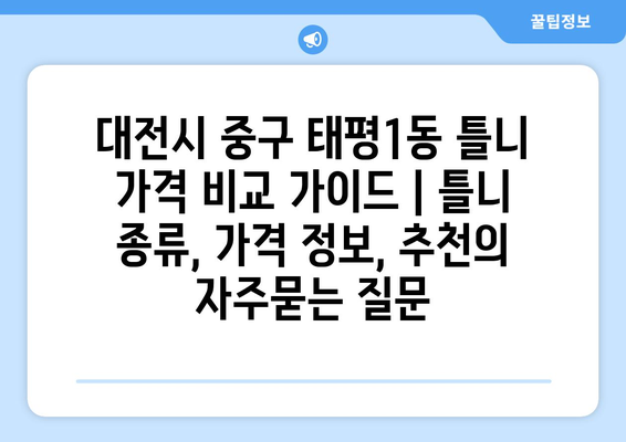 대전시 중구 태평1동 틀니 가격 비교 가이드 | 틀니 종류, 가격 정보, 추천