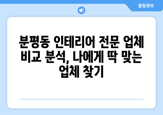 충청북도 청주시 서원구 분평동 인테리어 견적| 합리적인 가격으로 만족스러운 공간 만들기 | 인테리어 견적 비교, 전문 업체 추천, 인테리어 스타일 가이드