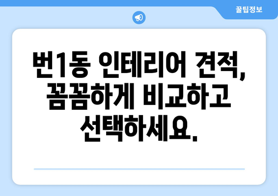 서울 강북구 번1동 인테리어 견적| 합리적인 가격으로 만족스러운 공간 만들기 | 인테리어 견적, 가격 비교, 업체 추천